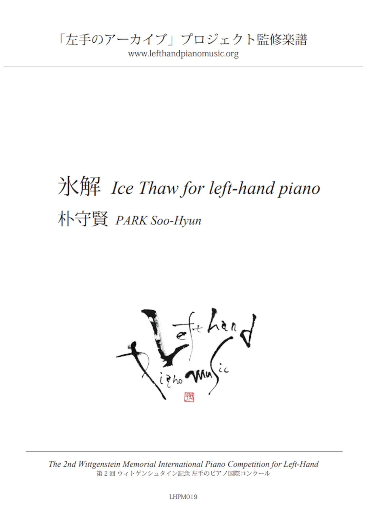 朴守賢《氷解》：静謐な音の中に灯る希望